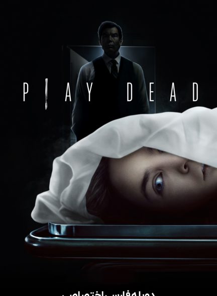 فیلم بازی مرگ-play dead