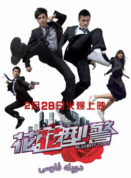 فیلم پلیس های ماجراجو-playboy cops