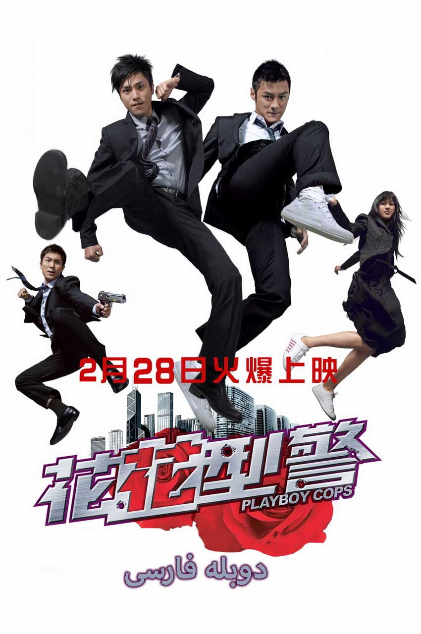 فیلم پلیس های ماجراجو-playboy cops