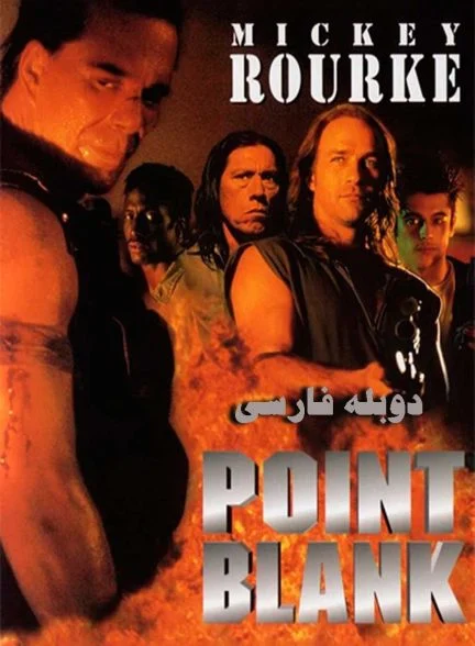 فیلم تیر خلاص-point blank