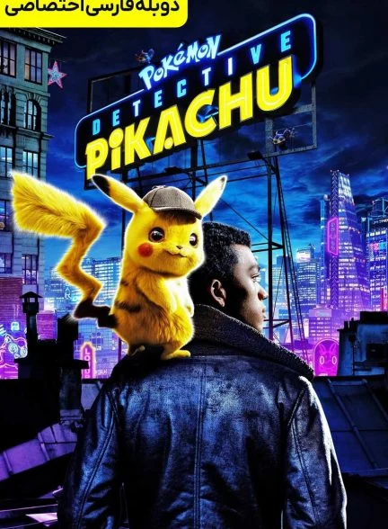 فیلم پوکمون کارآگاه پیکاچو-pokémon detective pikachu