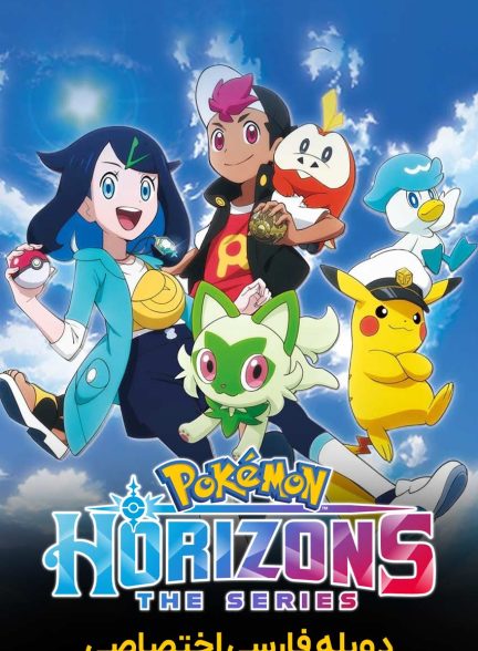 سریال سرزمین های پوکمون-pokémon horizons: the series
