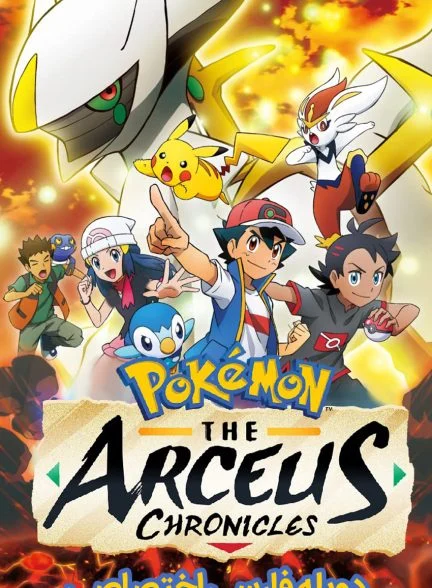سریال پوکمون: تاریخچه آرسیوس-pokémon: the arceus chronicles