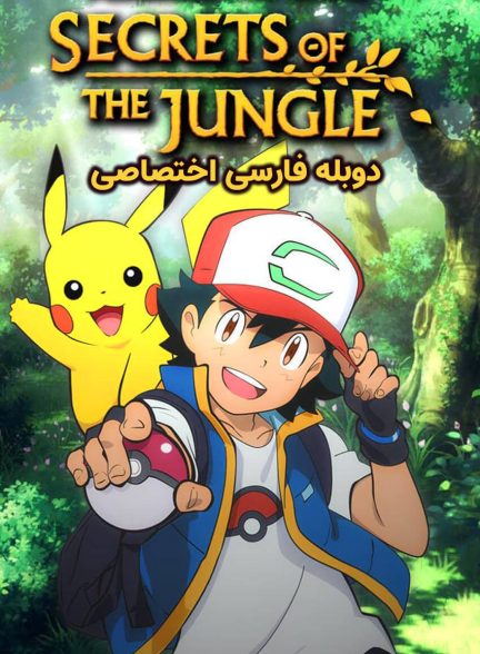 فیلم پوکمون: اسرار جنگل-pokémon the movie: secrets of the jungle