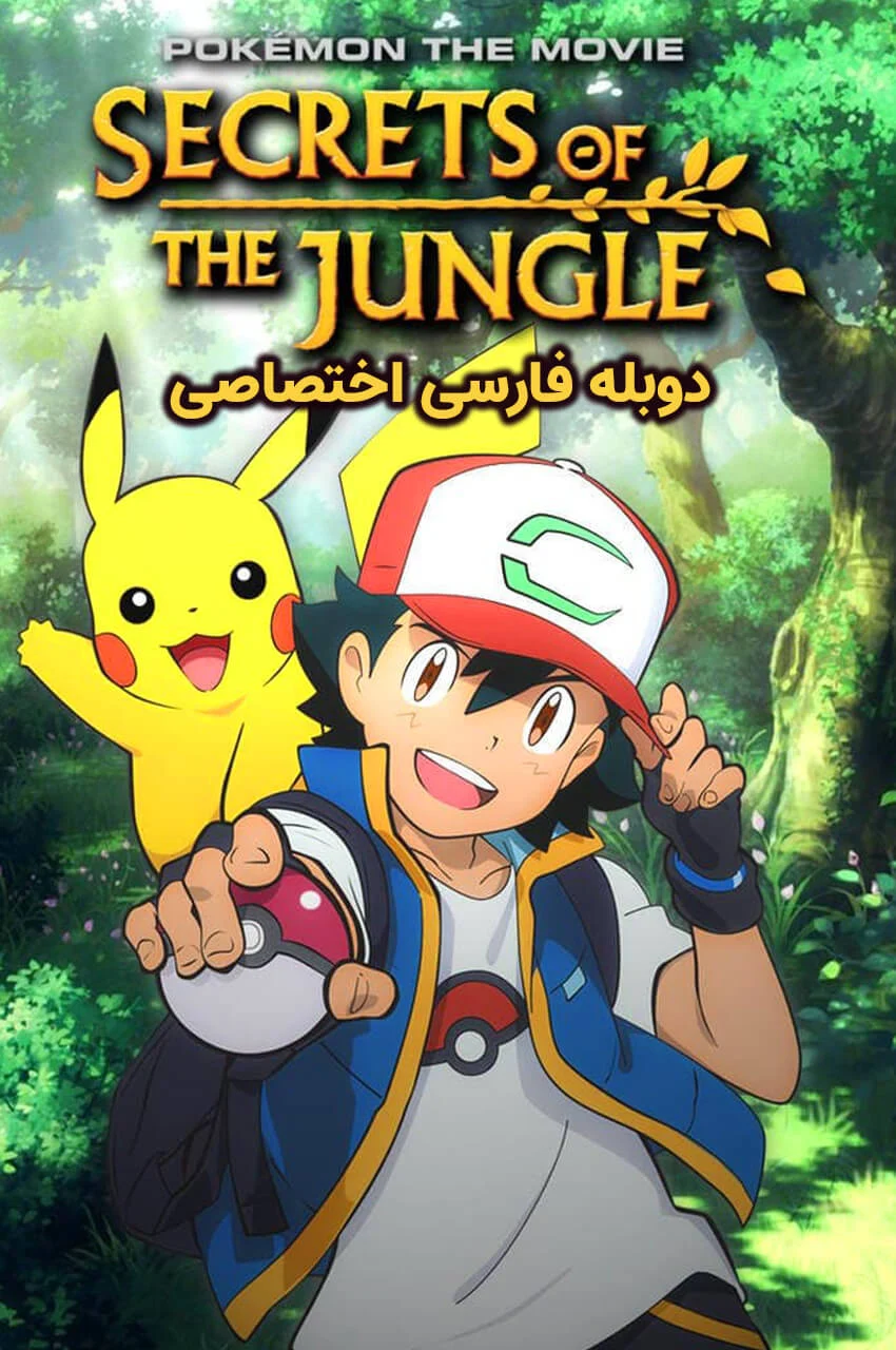 فیلم پوکمون: اسرار جنگل-pokémon the movie: secrets of the jungle