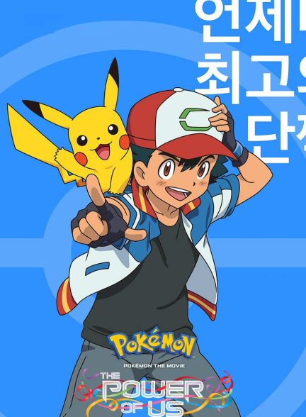فیلم پوکمون قدرت ما-pokémon the movie: the power of us