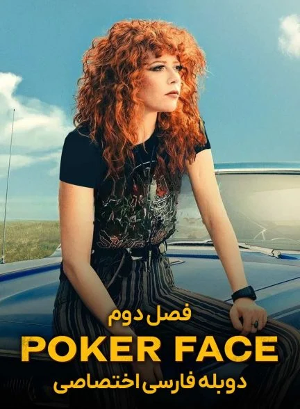 سریال پوکر فیس-poker face