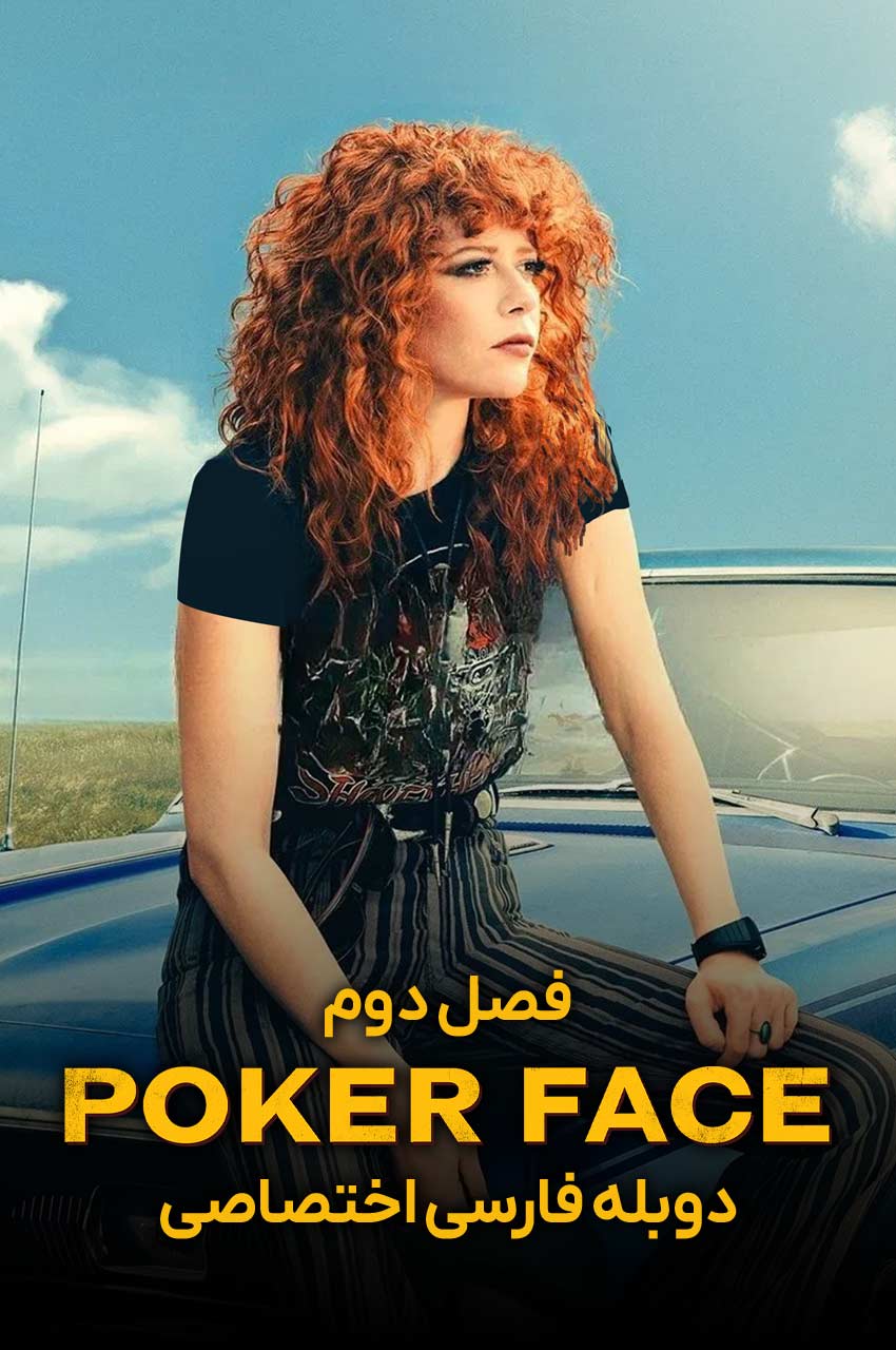 سریال پوکر فیس-poker face