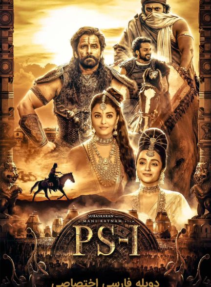 فیلم پونیین سلوان: قسمت اول-ponniyin selvan: part i