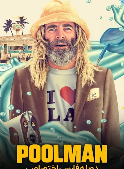 فیلم استخردار-poolman