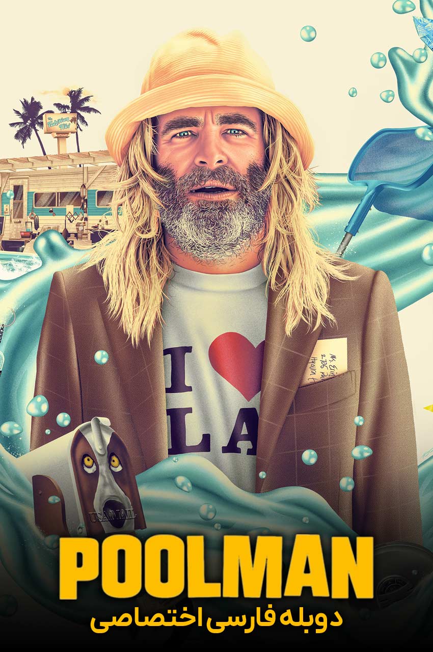 فیلم استخردار-poolman