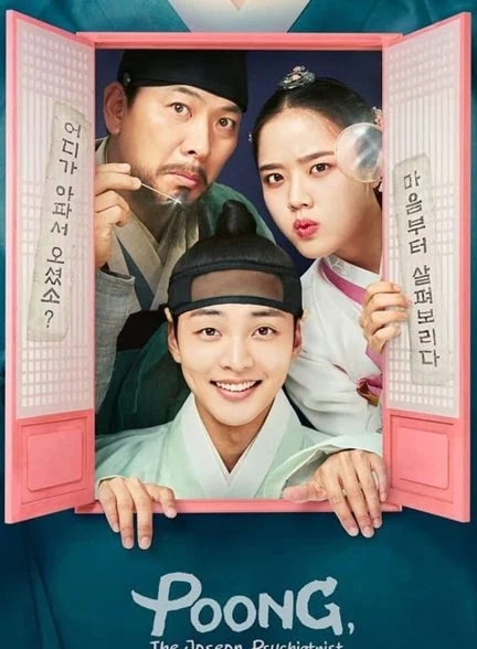 سریال پونگ روانپزشک چوسان-poong, the joseon psychiatrist