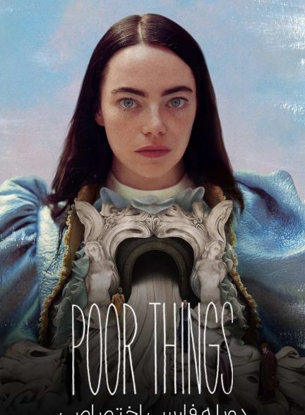 فیلم بیچارگان-poor things