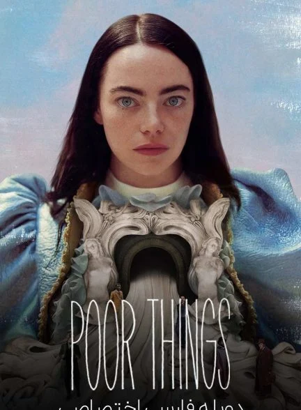 فیلم بیچارگان-poor things