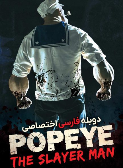 فیلم ملوان زبل: مرد قاتل-popeye: the slayer man