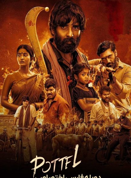 فیلم پاتل-pottel