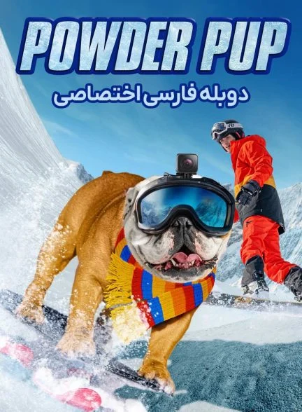 فیلم سگ اسکی باز-powder pup