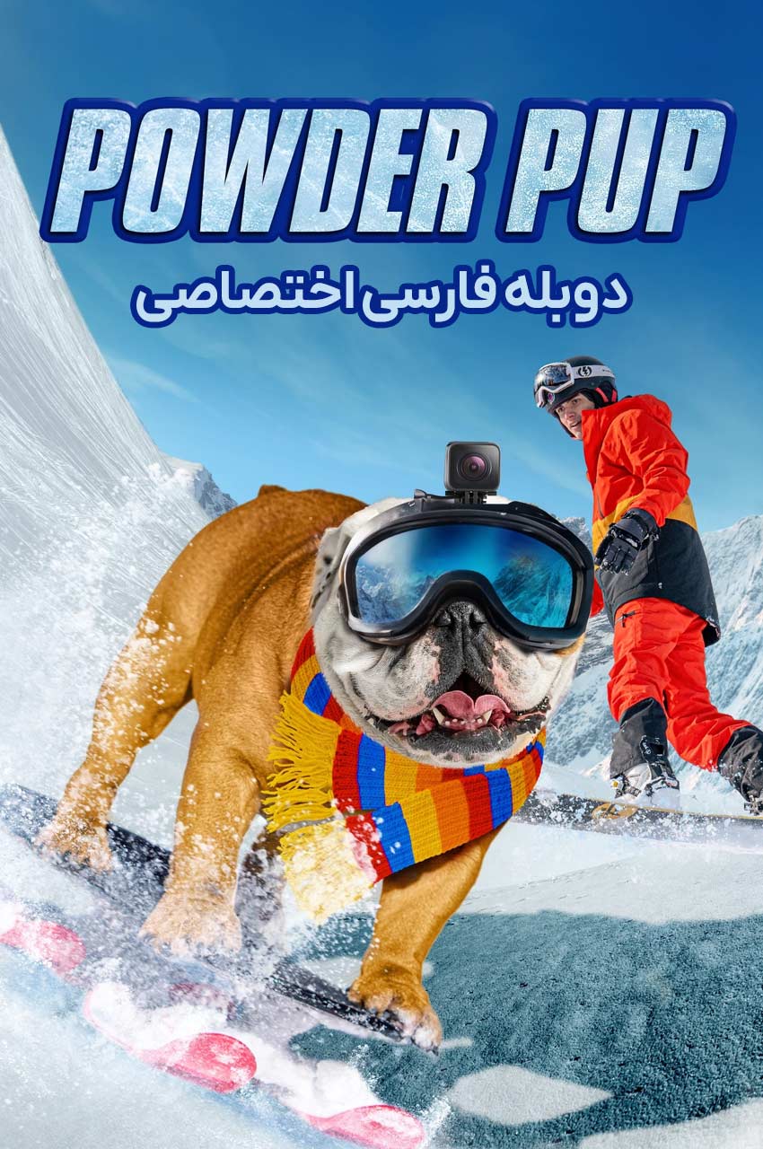فیلم سگ اسکی باز-powder pup