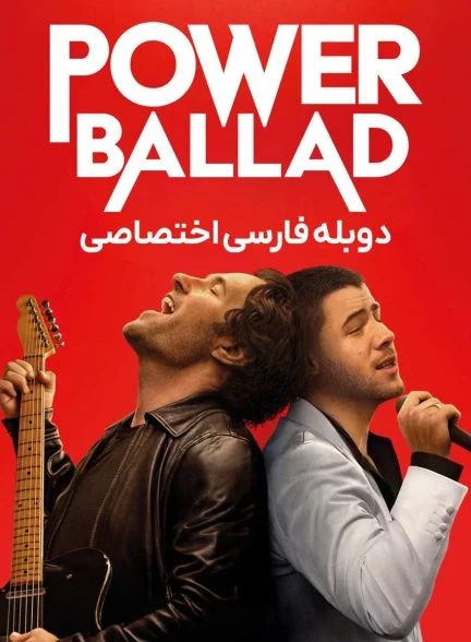 فیلم ترانه ی حماسی-power ballad
