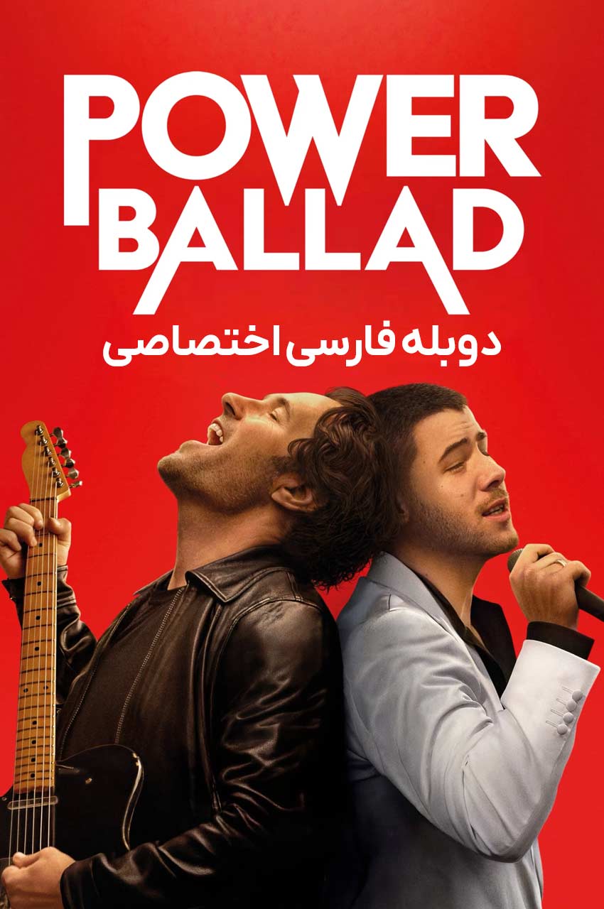 فیلم ترانه ی حماسی-power ballad