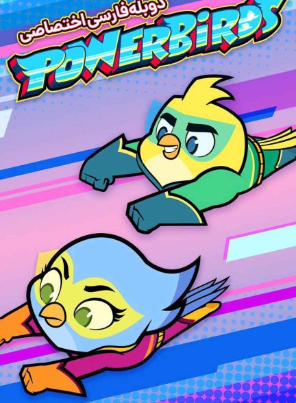 سریال پرندگان قدرتمند-powerbirds