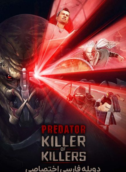 فیلم غارتگر: قاتل قاتلان-predator: killer of killers