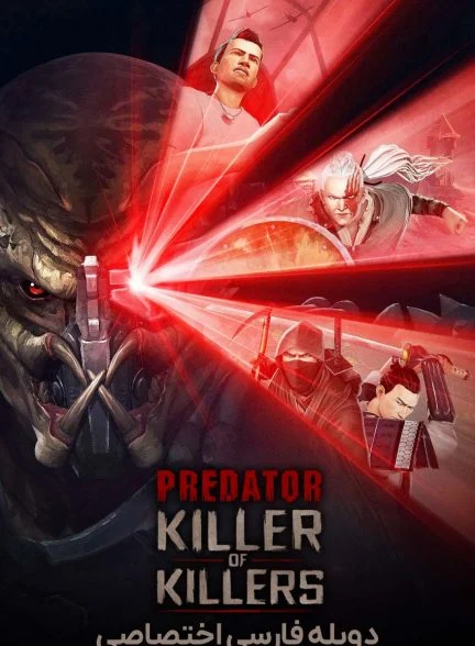 فیلم غارتگر: قاتل قاتلان-predator: killer of killers