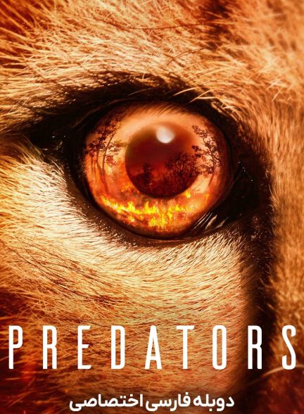 سریال شکارچیان-predators