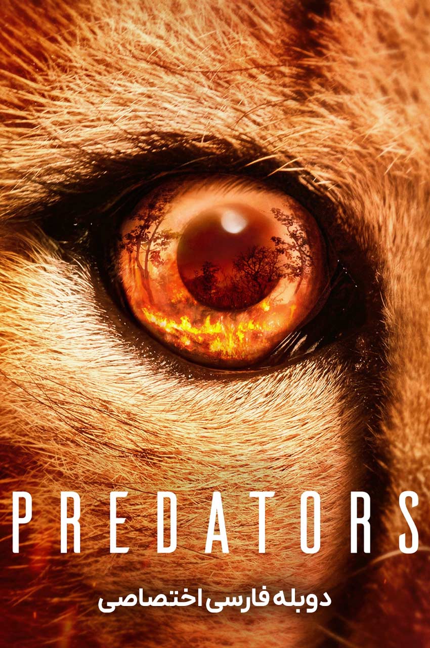 سریال شکارچیان-predators