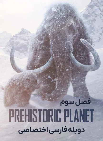 سریال سیاره ماقبل تاریخ-prehistoric planet