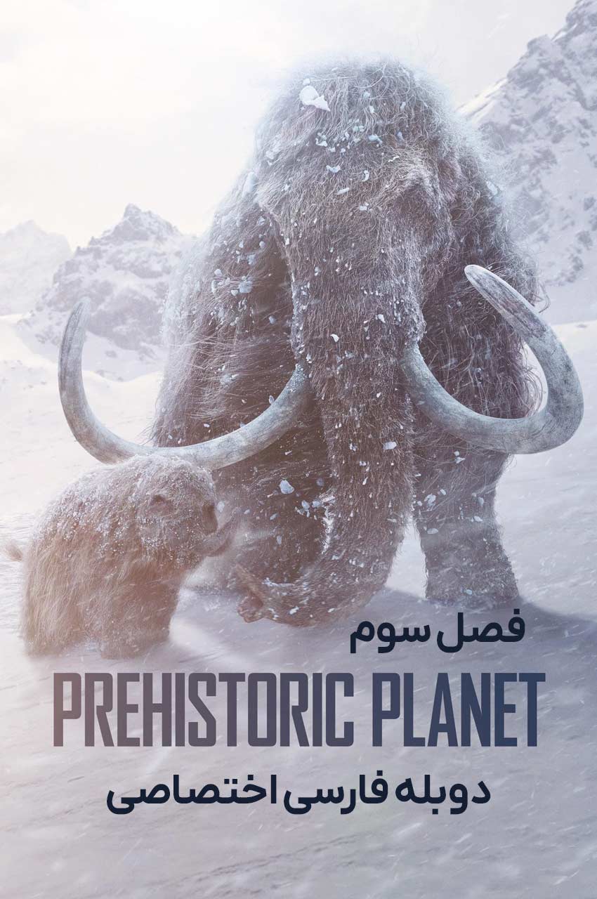 سریال سیاره ماقبل تاریخ-prehistoric planet