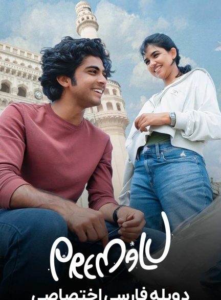 فیلم پرمالو-premalu