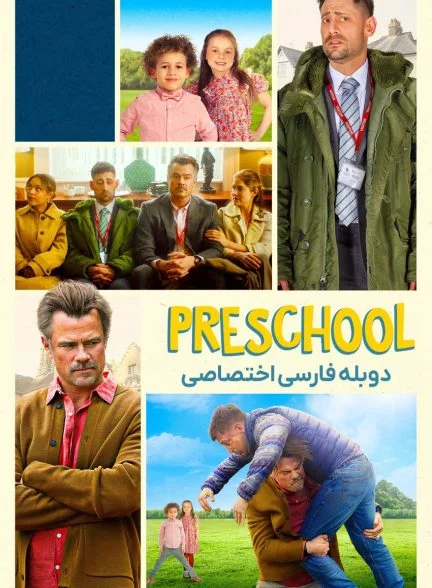 فیلم پیش‌دبستانی-preschool