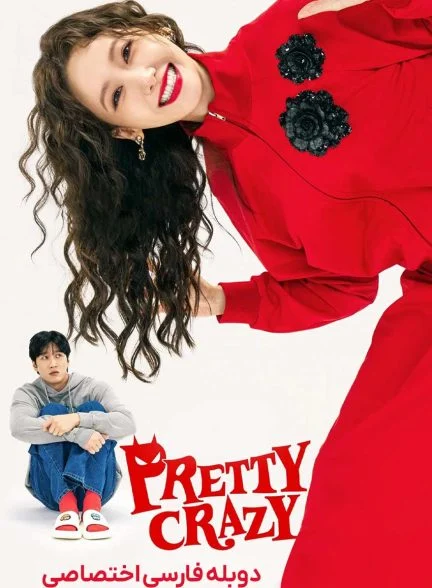 فیلم دیوانه جذاب-pretty crazy
