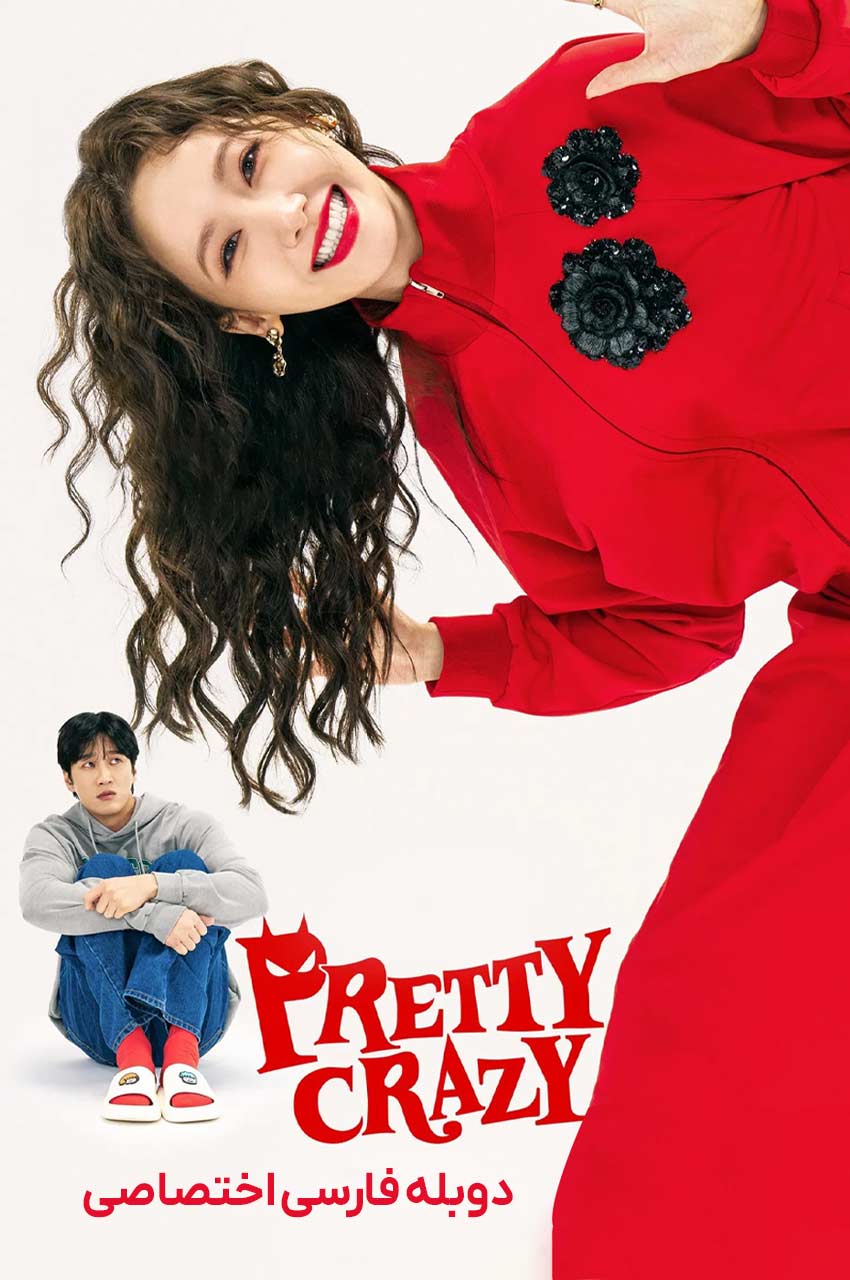 فیلم دیوانه جذاب-pretty crazy