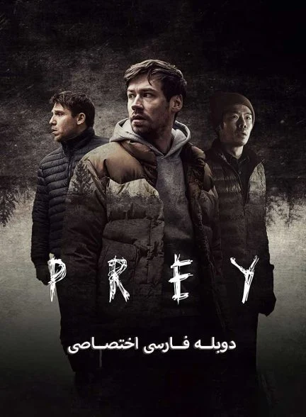 فیلم طعمه-prey