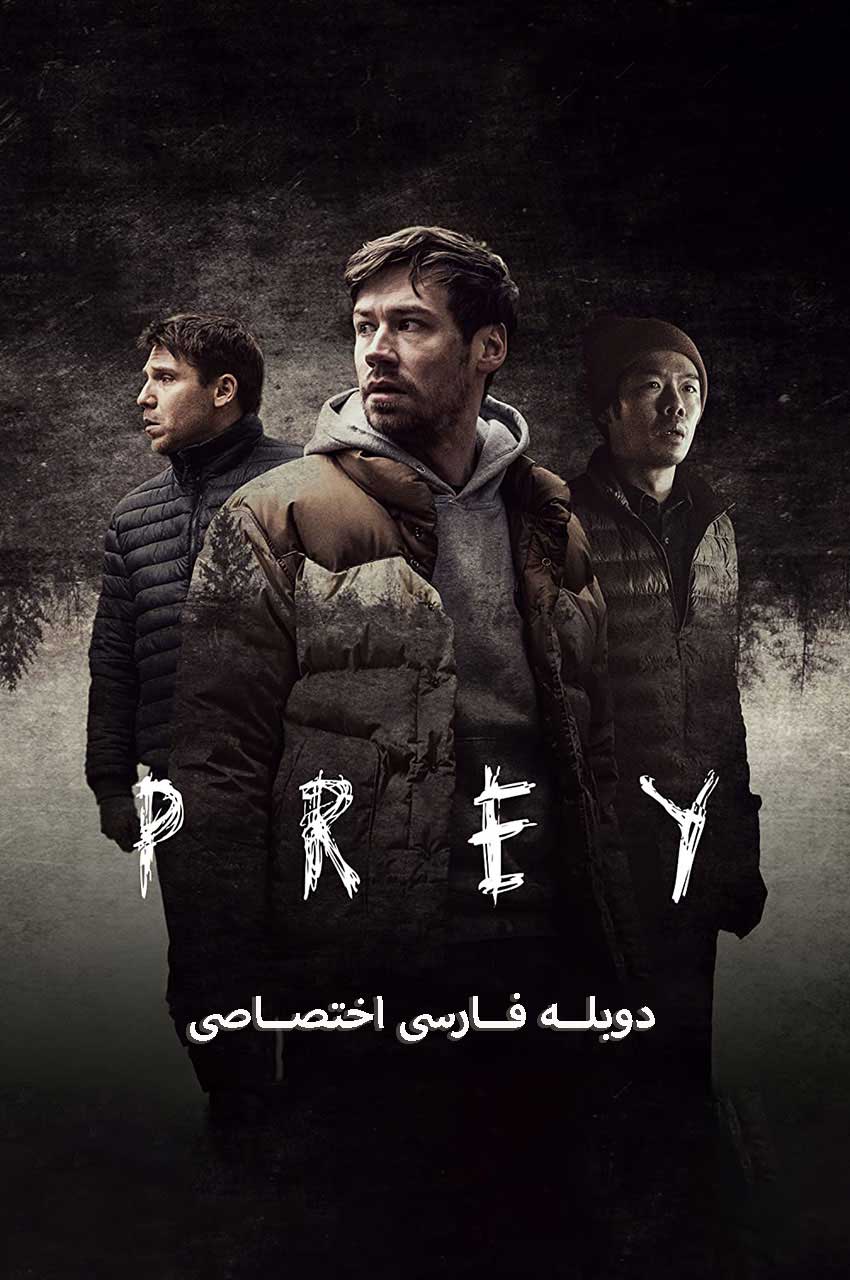 فیلم طعمه-prey