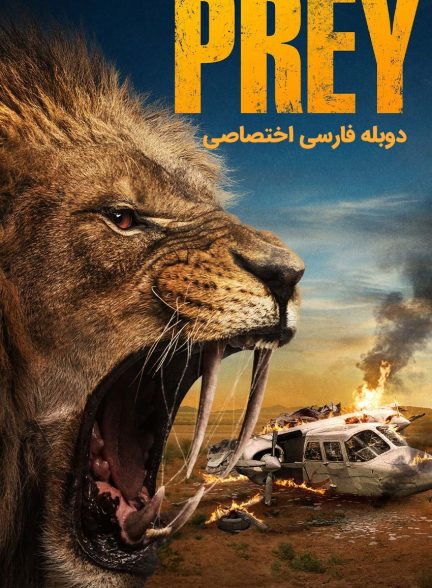 فیلم شکار-prey