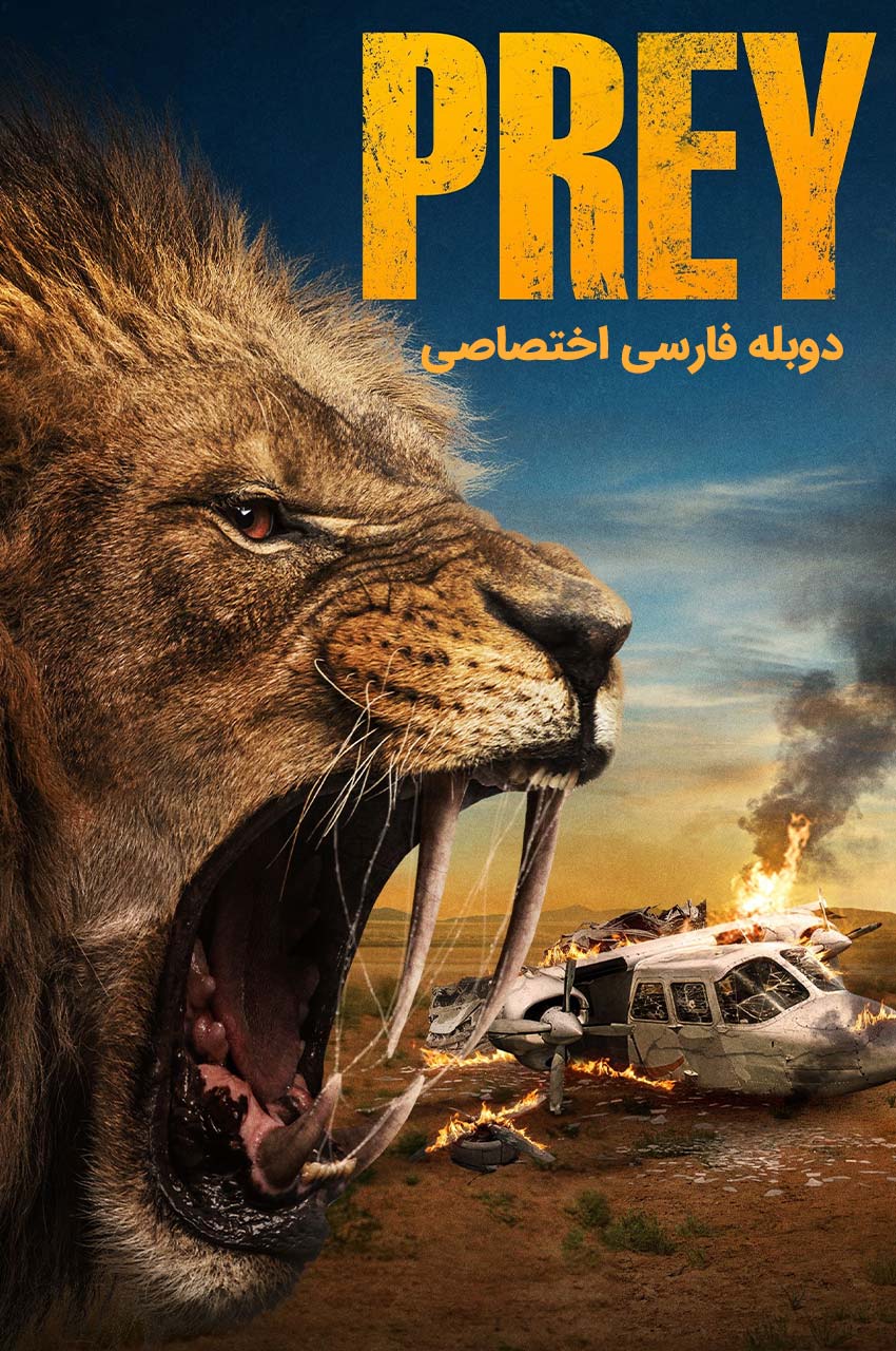 فیلم شکار-prey
