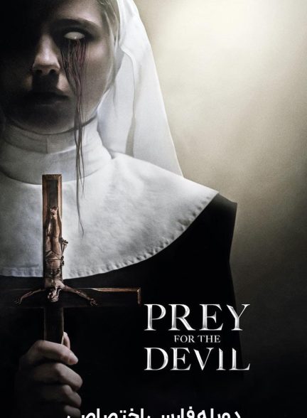 فیلم طعمه شیطان-prey for the devil