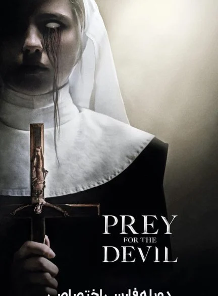فیلم طعمه شیطان-prey for the devil
