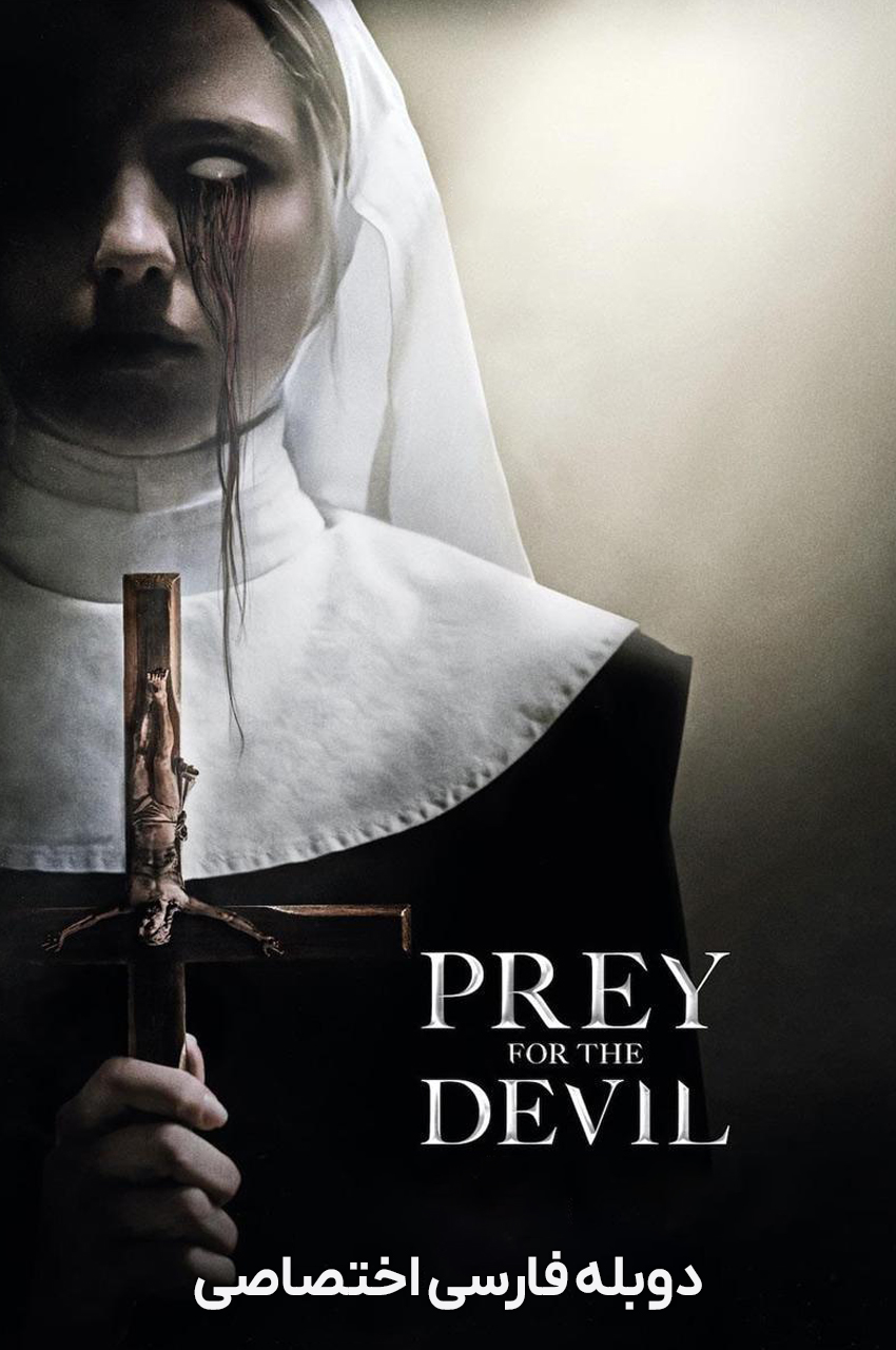 فیلم طعمه شیطان-prey for the devil