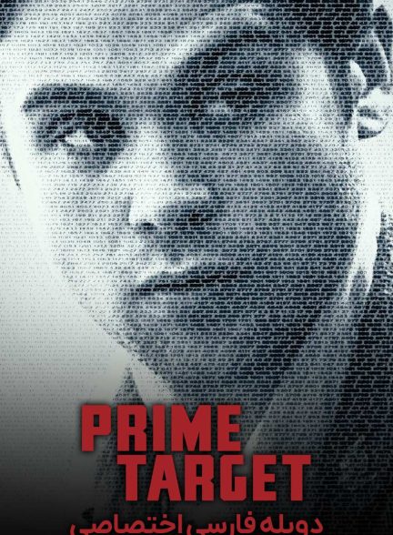 سریال هدف اول-prime target