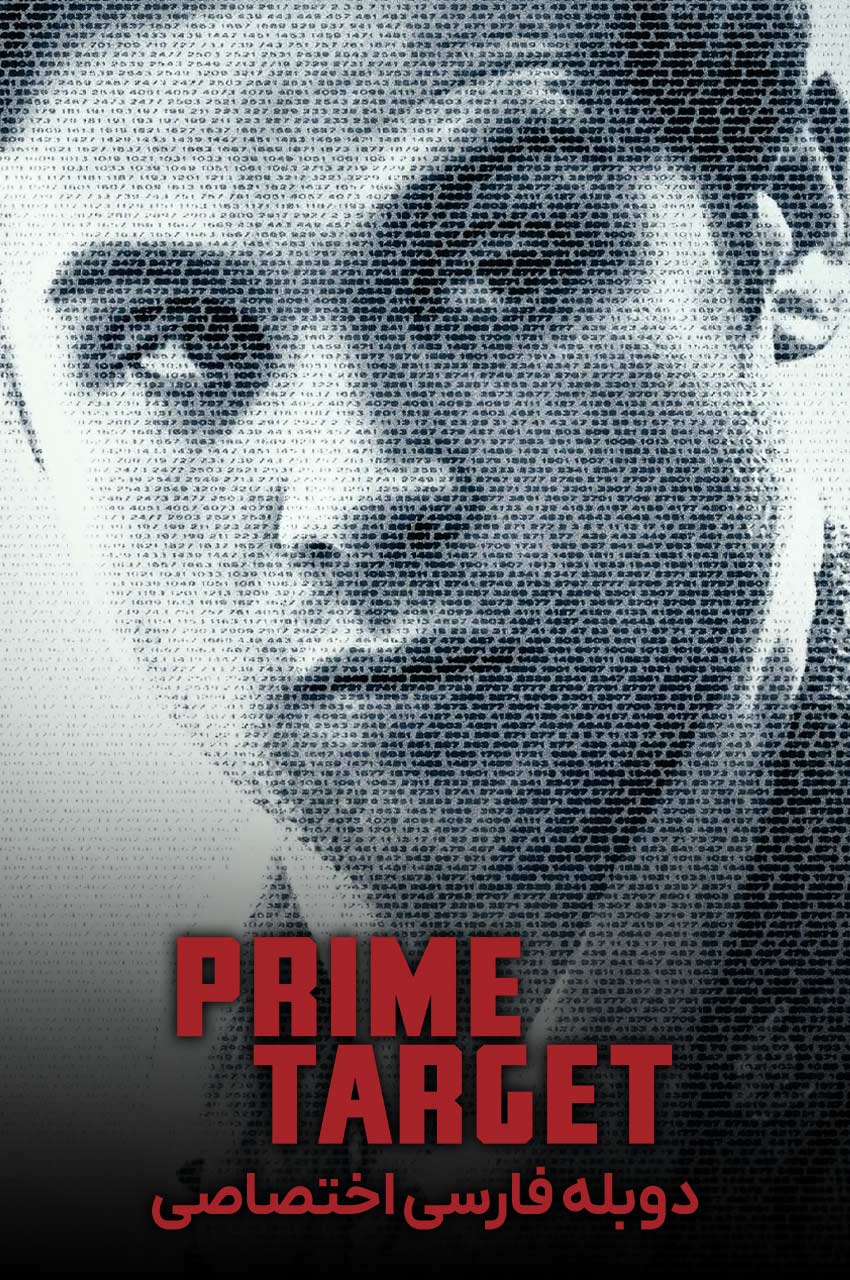 سریال هدف اول-prime target