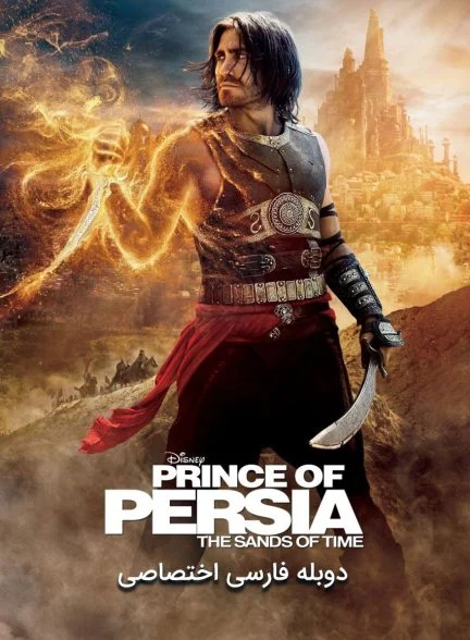 فیلم شاهزاده پارسی: شن های زمان-prince of persia: the sands of time