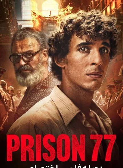 فیلم زندان 77-prison 77