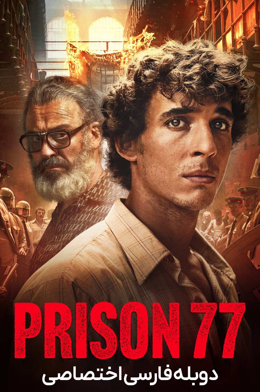 فیلم زندان 77-prison 77