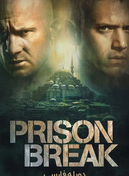 سریال فرار از زندان-prison break