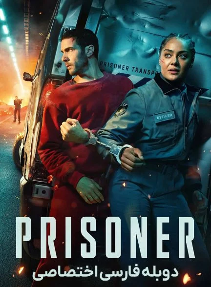 سریال زندانی-prisoner