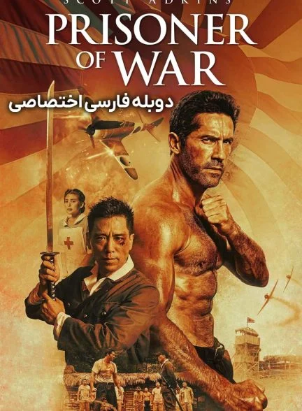 فیلم اسیر جنگی-prisoner of war